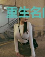 重生名门暖妻