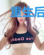 重生后在太子怀里撒野