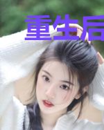 重生后我成了大佬白月光