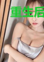 重生后被神秘大佬宠上天