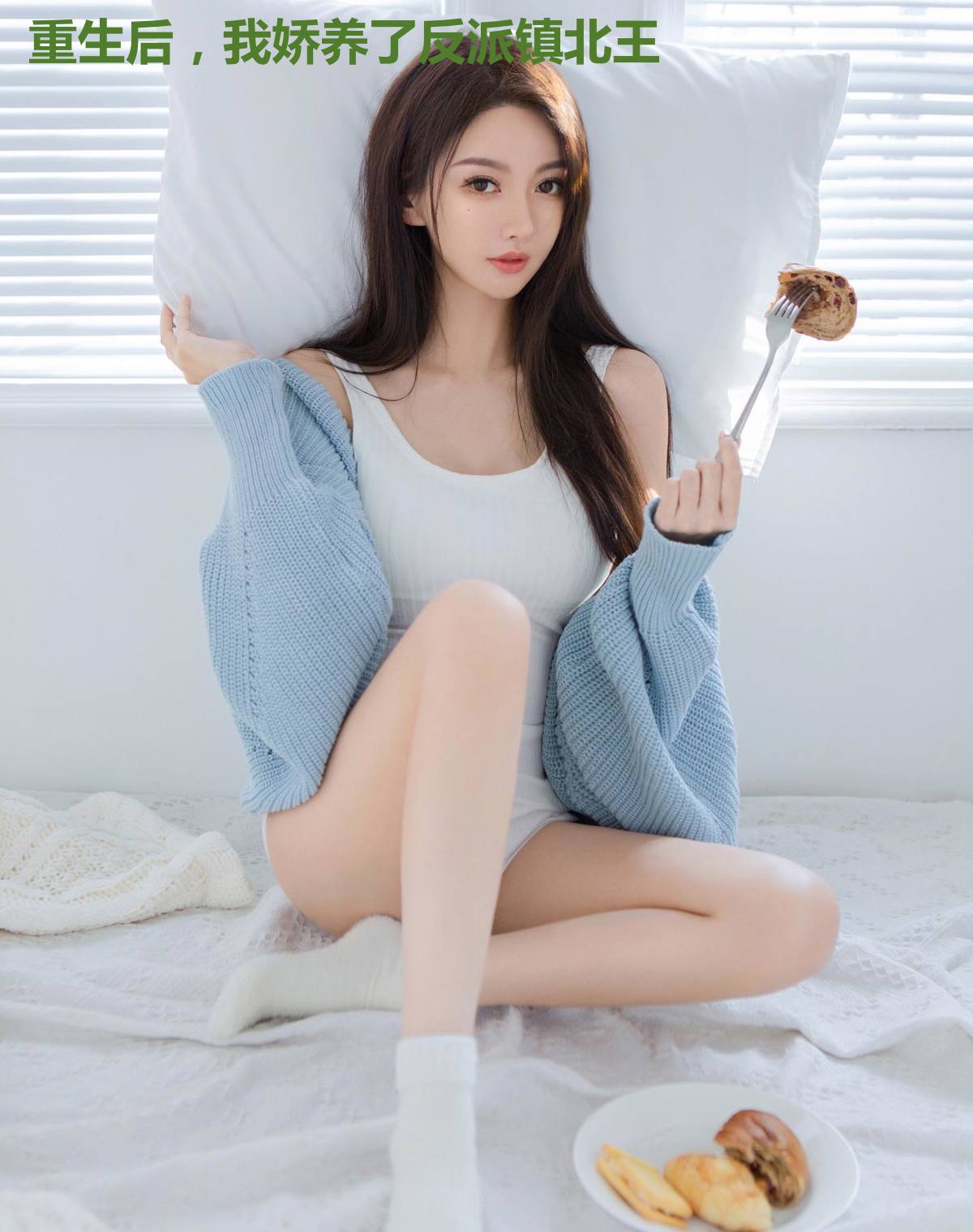 重生后，我娇养了反派镇北王