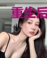 重生后，病娇小撩精每天花样诱夫