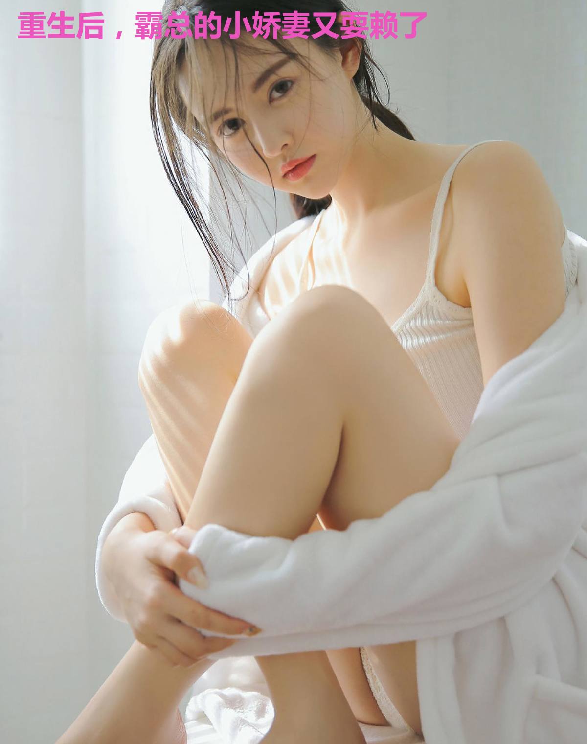 重生后，霸总的小娇妻又耍赖了