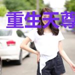 重生天尊游都市