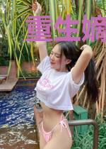 重生嫡女小妻