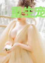 重生宠婚，娇妻爱如蜜秦鸠