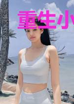 重生小福女