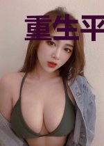 重生平凡的世界