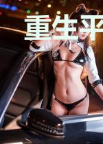 重生平凡的幸福