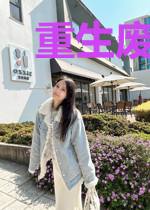 重生废柴小姐驯夫记