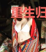 重生归来:总裁老公宠上天