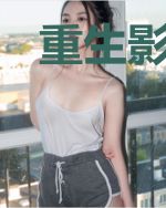 重生影后：顾少 后会有期