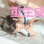 重生成暴君的甜软小娇包
