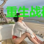 重生战神归来