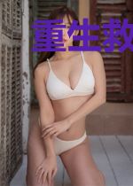 重生救世主