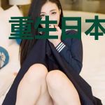 重生日本当神豪