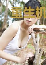 重生机甲天后