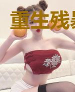 重生残暴大帝