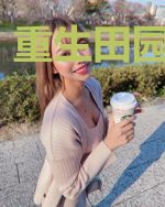 重生田园美娇妻