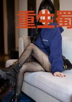 重生蜀山传