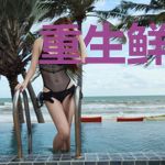重生鲜妻：厉少强势宠