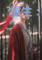 重生:傻夫运妻