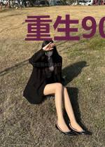 重生90大富豪
