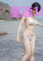 重返1990