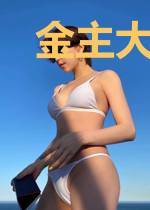 金主大人，请躺好