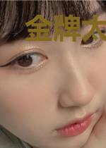 金牌太子爷