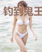 钓到鬼王当老公