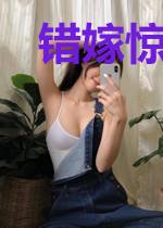 错嫁惊婚:顶级老公坏透了