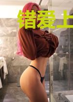错爱上你甜一生