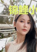 锦鲤小皇后