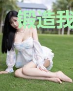 锻造我的完美世界