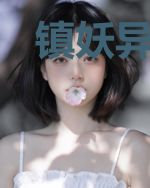 镇妖异闻录