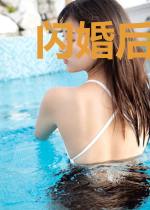 闪婚后发现老公是首富