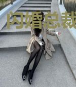 闪婚总裁请自重