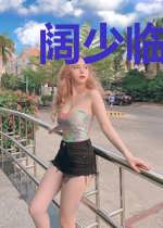 阔少临门白娴