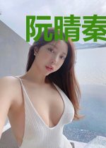 阮晴秦至跃