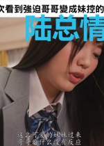 陆总情谋已久