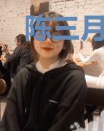 陈三月星辰