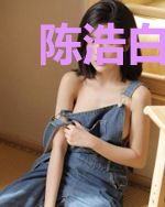 陈浩白飞燕