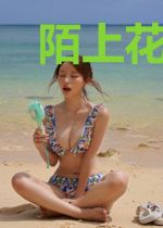 陌上花开，一笑浅辰