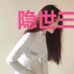 隐世三年,我已是最强天师