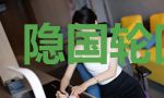 隐国轮回手记