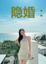 隐婚：高冷老公不要跑