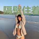 隔壁住着小鲜肉