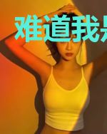 难道我是魔王