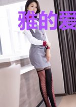 雅的爱情俗的浪漫